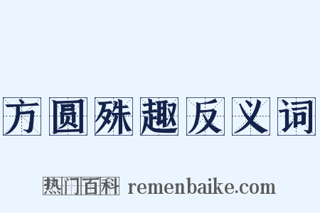 方圆殊趣反义词是什么意思的图片